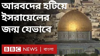 আরবদের হটিয়ে যেভাবে ইসরায়েল রাষ্ট্রের জন্ম হয়েছিল  | BBC Bangla