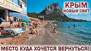 НОВЫЙ СВЕТ❤️КРЫМ.🌅МОРЕ.🏖ПЛЯЖ МЕГАНОМ.💥МЕСТО СЪЕМКИ ФИЛЬМА «ТРИ ПЛЮС ДВА».👉Лучшие места Крыма 2024!