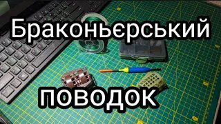 Браконьєрський поводок на білу рибу на вудку чи фідерний монтаж