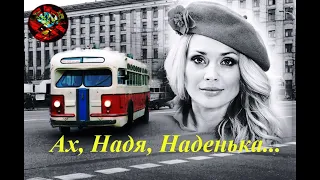 А. Иванов - Ах, Надя, Наденька... (Б. Окуджава)