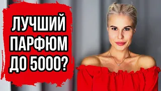 САМЫЙ ЛУЧШИЙ ПАРФЮМ до 5000: БЮДЖЕТНЫЕ,но ШЛЕЙФОВЫЕ АРОМАТЫ #парфюм #рекомендации