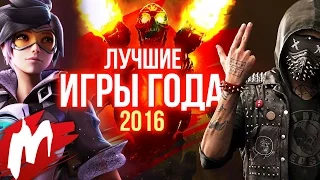 Лучшие ИГРЫ ГОДА 2016 | Итоги года - игры 2016 | Игромания