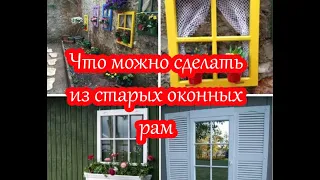 Что можно сделать из старых оконных рам