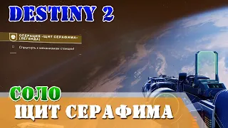 Соло без смертей операция «ЩИТ СЕРАФИМА» (ЛЕГЕНДА) Destiny 2