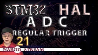Программирование МК STM32. УРОК 21. HAL. ADC. Regular Channel. Trigger