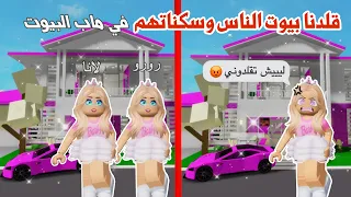 قلدنا بيوت الناس😂🏡وملابسهم👚في ماب البيوت ، رفعنا ضغطهم 🤣| لعبة روبلوكس