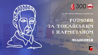 #КНУексперти ✅ Розмови за токайським і пармезаном  Філософія