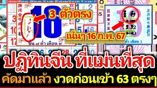 ปฏิทินจีน 2 เล่มนี้แม่นมาก คัดมาแล้ว งวดก่อนเข้าตรงๆ 63 งวดนี้เข้าอีกแน่ 16 กุมภาพันธ์ 2567