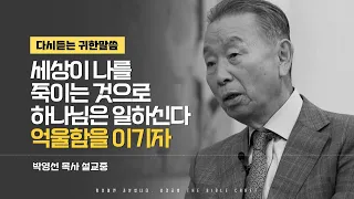 세상이 나를 죽이는 것으로 하나님은 일하신다 l 다시듣는 박영선 목사의 명설교 l 죽음의 끝에 부활의 꽃을 하나님은 심으신다