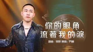 郝琪力~你的眼角流着我的泪 门丽