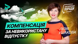 Компенсація за невикористану відпустку (серпень 2020)|  Компенсация за неиспользованный отпуск