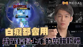 【羅傑】白癡都會用的剪輯軟體【MEDAL】乾淨的介面 實用的功能 讓你一秒變成剪輯高手 但遊戲還是得玩好｜《英雄聯盟League Of Legend》｜叉滴娛樂｜