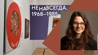 НЕНАВСЕГДА -- выставка в Третьковке, эпоха застоя by Stani YAM