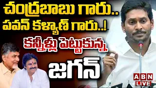 🔴Live : ఘోర పరాభవం తర్వాత జగన్ ప్రెస్ మీట్ | Ys Jagan Press Meet after defeat| ABN Telugu