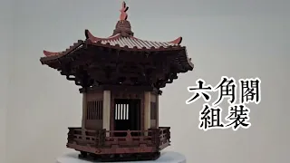 天宮樓閣之六角閣組裝過程選輯/The assembly process of the Hexagonal Pavilion in the Heavenly Palace