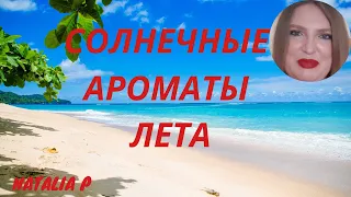 СОЛНЕЧНЫЕ НОТЫ И СОЛНЕЧНЫЕ АРОМАТЫ. ЧТО ЭТО? МОИ САМЫЕ ЛЮБИМЫЕ АРОМАТЫ ЭТОЙ КАТЕГОРИИ!