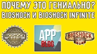 Почему это гениально? Bioshock и Bioshock Infinite