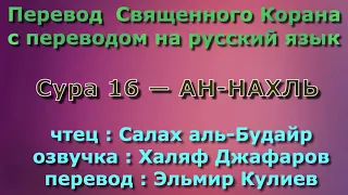 Сура 16 — АН НАХЛЬ - Салах аль-Будайр (с переводом)