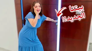 اخيرا استلمنا المفاتيح🔑 جولة في بيتنا الجديد 🏠😍