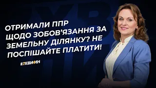 Отримали ППР щодо зобов’язання за земельну ділянку? Не поспішайте платити! | 26.03.2024