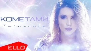 TAIMANOVA - Кометами