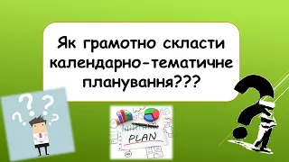 Як грамотно скласти календарно-тематичне планування?