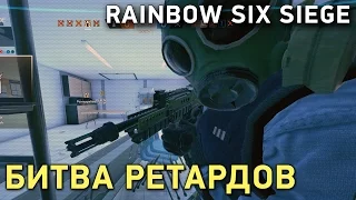 Rainbow Six Siege. Битва ретардов