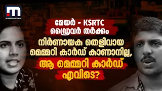 മേയർ-KSRTC ഡ്രൈവർ തർക്കം: നിർണായക തെളിവായ മെമ്മറി കാർഡ് കാണാനില്ല, ആ മെമ്മറി കാർഡ് എവിടെ?