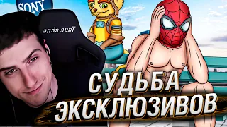 СУДЬБА ЭКСКЛЮЗИВОВ PLAYSTATION | РЕАКЦИЯ НА КАРГАСА