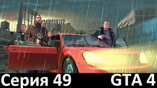 Прохождение GTA IV Серия 49