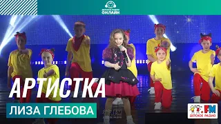 Лиза Глебова - Артистка (Дискотека Детского радио 2023)