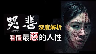 有雷/《哭悲》深度解析：你沒看懂的「人性」，我們與惡沒有距離｜觀後討論系列 #6 ｜影劇好有梗 FilMemesTW