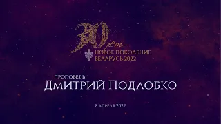Конференция 2022 | Дмитрий Подлобко