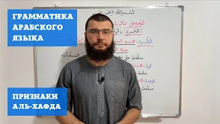 Грамматика Арабского языка. Урок №10