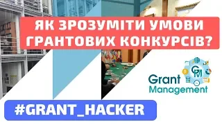 #grant_hacker || Як зрозуміти умови грантових конкурсів?