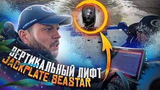 КАК РАБОТАЕТ ЭТО. ОБЗОР СИСТЕМ. ACTIVE TRIM , JACKPLATE SEASTAR