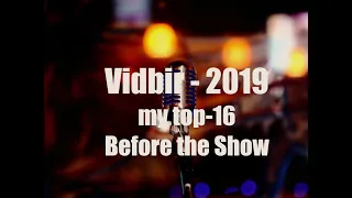 EUROVISION-2019. VIDBIR/ MY TOP-16. Відбір-2019 - Мій Топ-16 (Before The Show)