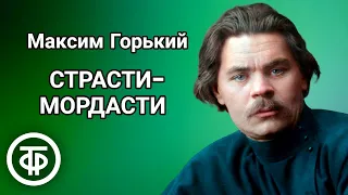 Рассказ "Страсти-мордасти". Максим Горький. Читает Александр Кондрашов (1988)