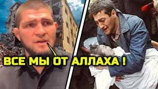 Ужасная трагедия! Реакция Хабиба на землетрясение в Турции сегодня! турция землетрясение