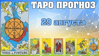 🌟 Таро Карта дня ✨ Таро прогноз на 29 августа 💫  Для всех знаков 💫 Руна дня