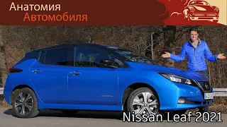 Nissan Leaf 2021 Обзор и тест-драйв