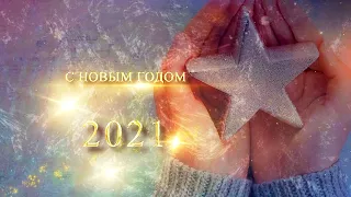 🎄 Новогоднее поздравление 2021 🎅🌲 Красивое поздравление с Новым годом для клиентов и подписчиков!