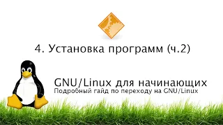 4. Установка программ (ч. 2) - GNU/Linux для начинающих