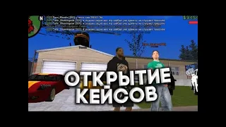 ОТКРЫЛ 100 КЕЙСОВ НА SANTROPE RP