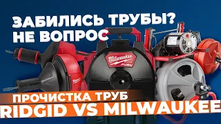 Забились трубы? Не вопрос. Прочистка труб RIDGID VS MILWAUKEE