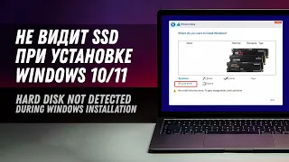 Не видит SSD при установке windows 11/10 | SSD Not Found When Installing Windows 10
