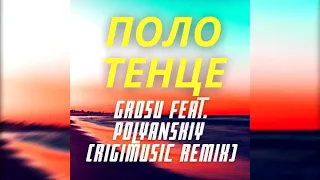 GROSU feat. POLYANSKIY-Полотенце (Rigimusic remix)