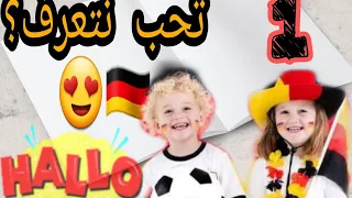 كورس الألماني للأطفال و المبتدئين || الدرس الأول || ما إسمك؟ | Kinderkurs -A1