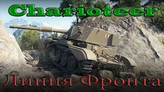 Charioteer - Тест на Линии Фронта,как он !?!?