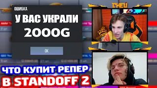 ЧТО КУПИТ РЕПЕР НА 3К ГОЛДЫ В STANDOFF 2! УКРАЛИ 2К ГОЛДЫ!